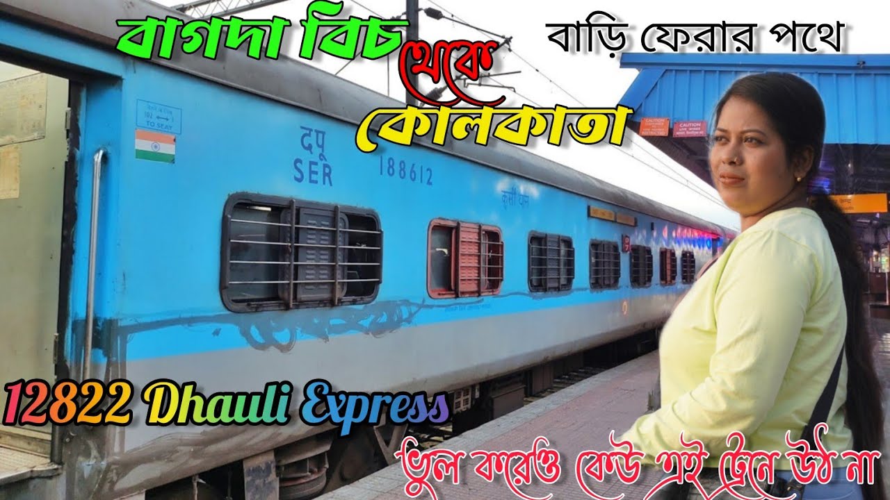 বাগদা বিচ থেকে কলকাতা 😢 | Dhuali Express Train Journey | Worst Train Ever 😡
