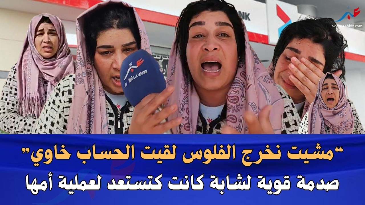 بغات تحماق.. شابة تصدم باختفاء 5 مليون من حسابها اللي كانت مجمّعاهم لعملية أمها