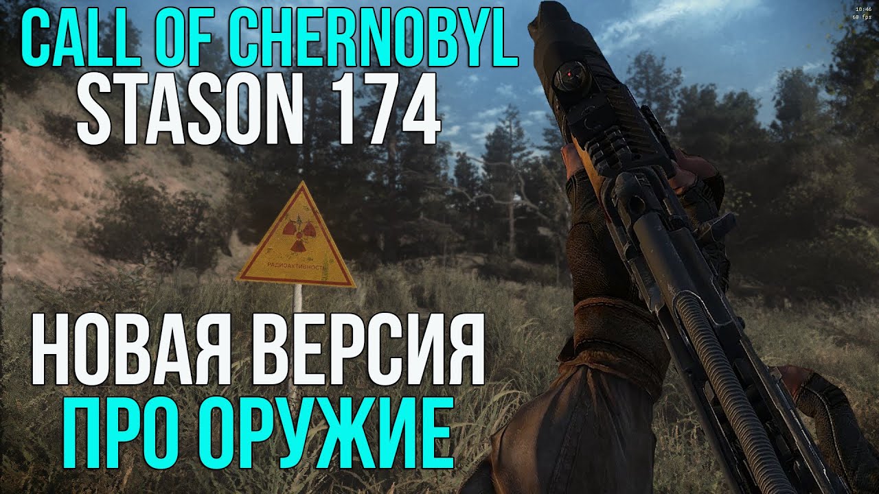 ВСЕ ПРО ОРУЖИЕ В НОВОЙ ВЕРСИИ СТАСОНА. STALKER CALL OF CHERNOBYL STASON174 6.05 ОБЗОР ЛУЧШЕЕ ОРУЖИЕ.