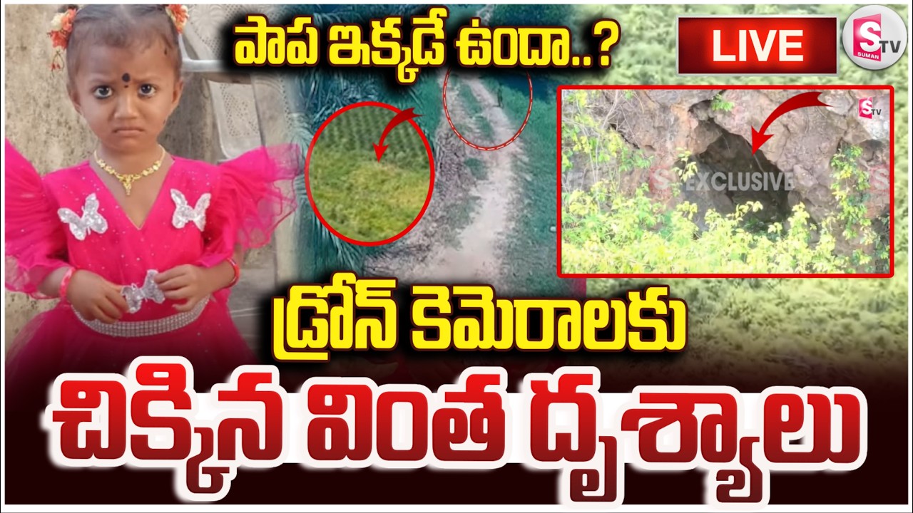 Kakinada Girl Jahnavi Missing Case Update :జాహ్నవి ఇక్కడే ఉందా..? | Drone Shocking Visuals
