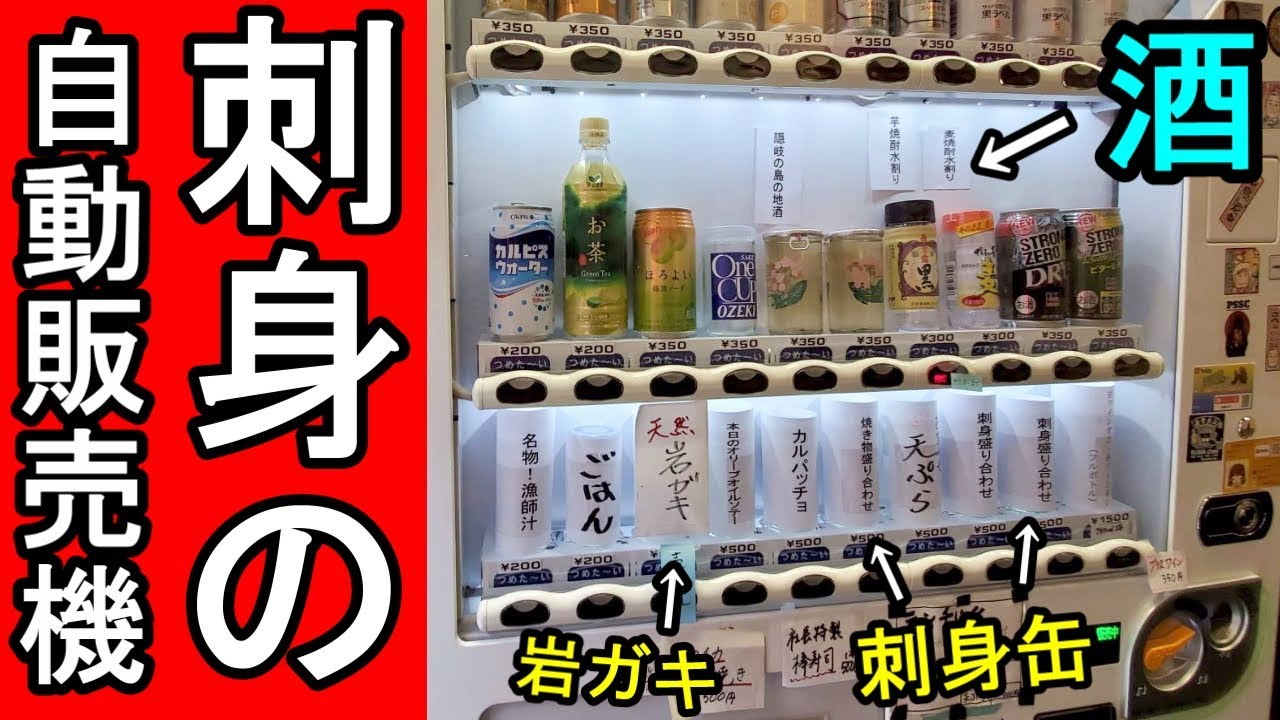 酒と刺身の自動販売機【格安刺身・ビール】十三・しょんべん横丁