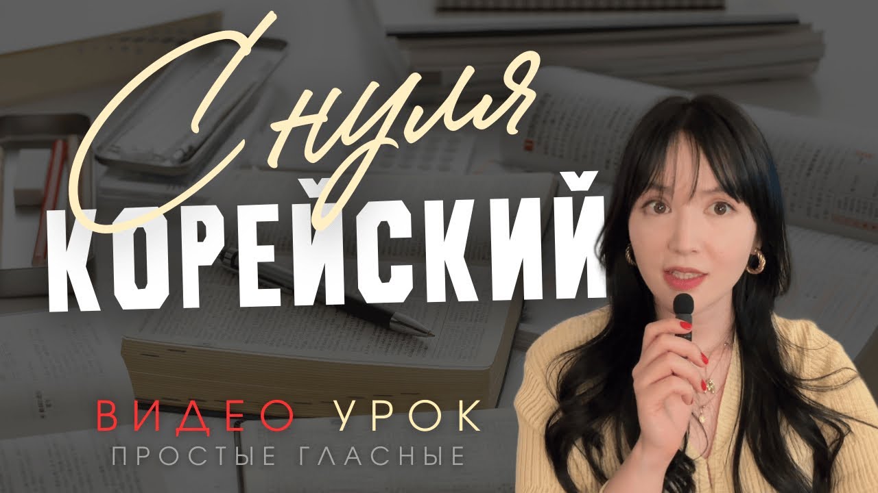 УРОКИ КОРЕЙСКОГО С НУЛЯ | гласные | урок 1