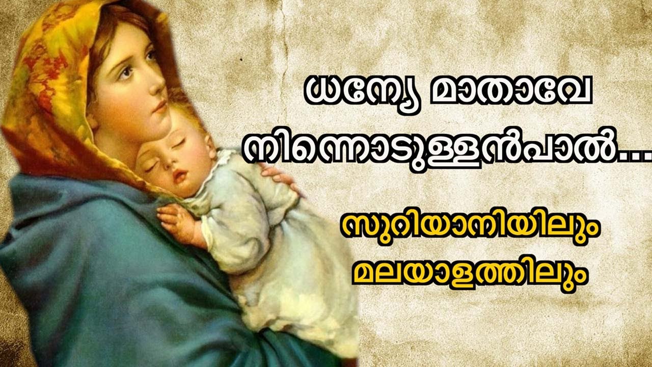 Dhanye Mathave Song in Syriac & Malayalam