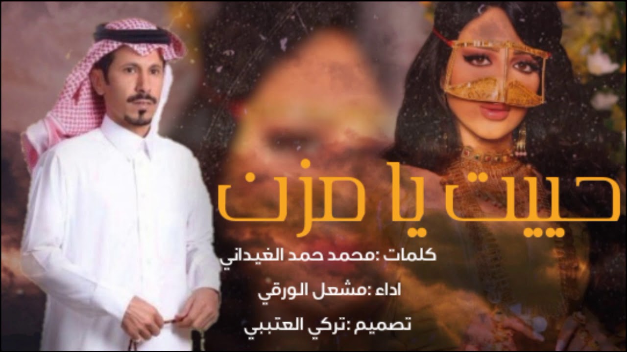 شيله حييت يا مزن - كلمات محمد حمد الغيداني - اداء مشعل الروقي - حصريا (2020)