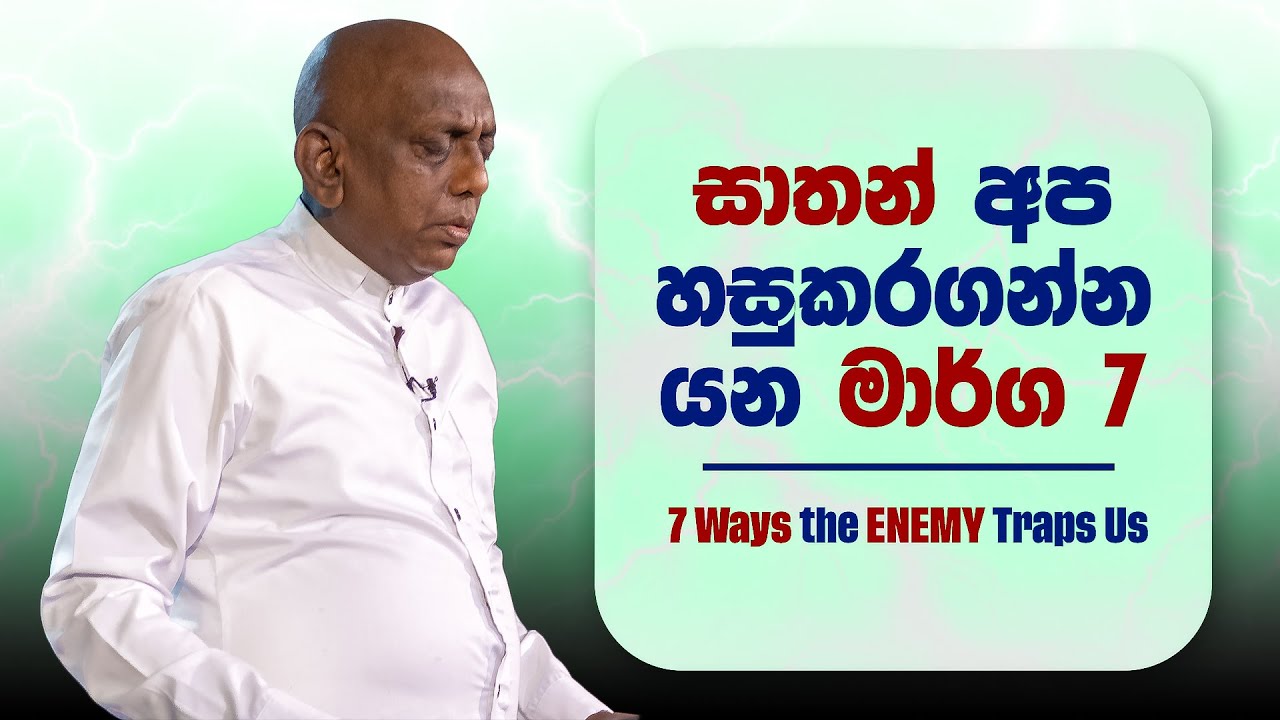 සාතන් අප හසුකරගන්න යන මාර්ග 7 (7 Ways the Enemy Traps Us) | Pastor Susil Ranjith