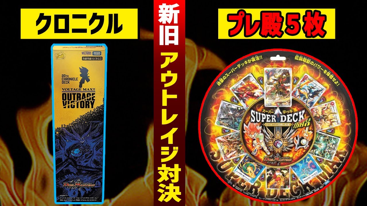 【デュエマ】アウトレイジクロニクルデッキVSスーパーデッキMAXカツキングと伝説の秘宝対決！！プレ殿5枚とエクスが入ってる構築済みがヤバ過ぎる！？【デュエマ歴史】
