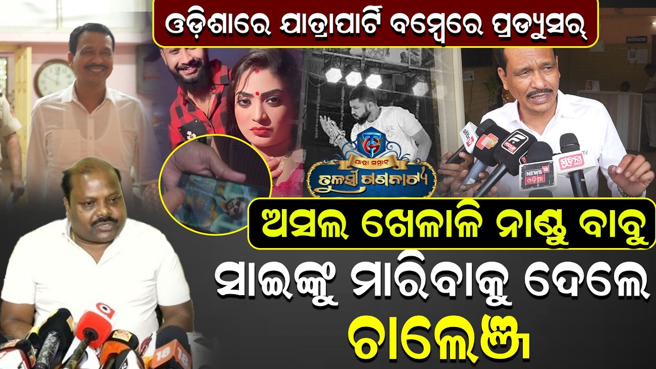 Audioରେ ସୋଧି ଦେଇ ଗଲେ ହାର ମାନିଲେନି Sai Panda | Audioleaks | NanduDhal | TulasiGananatyaNews