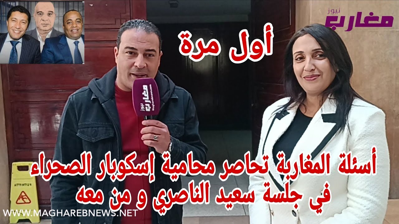 أسئلة المغاربة تحاصر محامية إسكوبار الصحراء في جلسة سعيد الناصري و من معه 