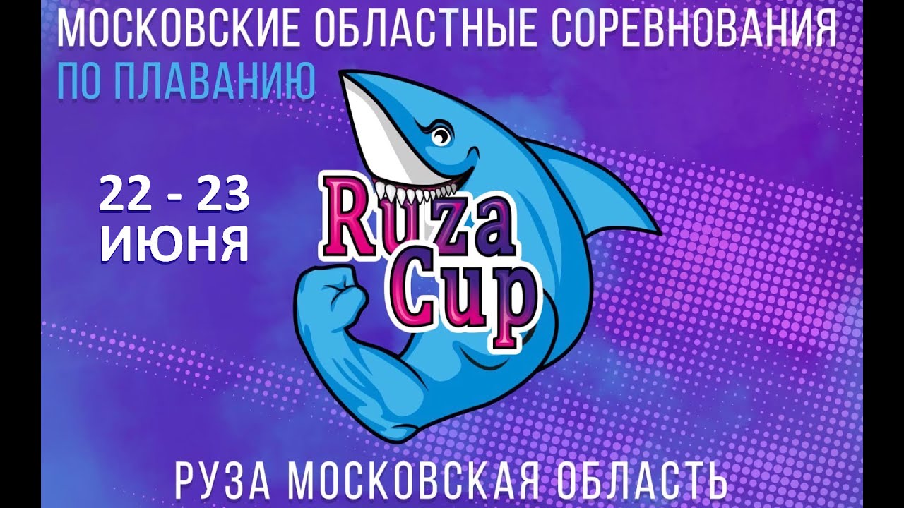Московские областные соревнования по плаванию Ruza-Cup 3 этап 