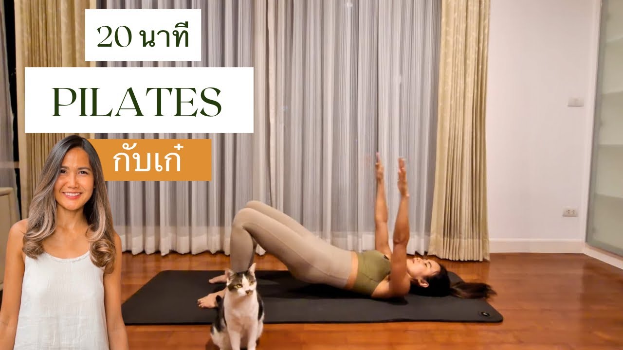 20 นาที พิลาทิส // พิลาทิส Flow 💚 20 Minute Pilates // Gentle Pilates Flow