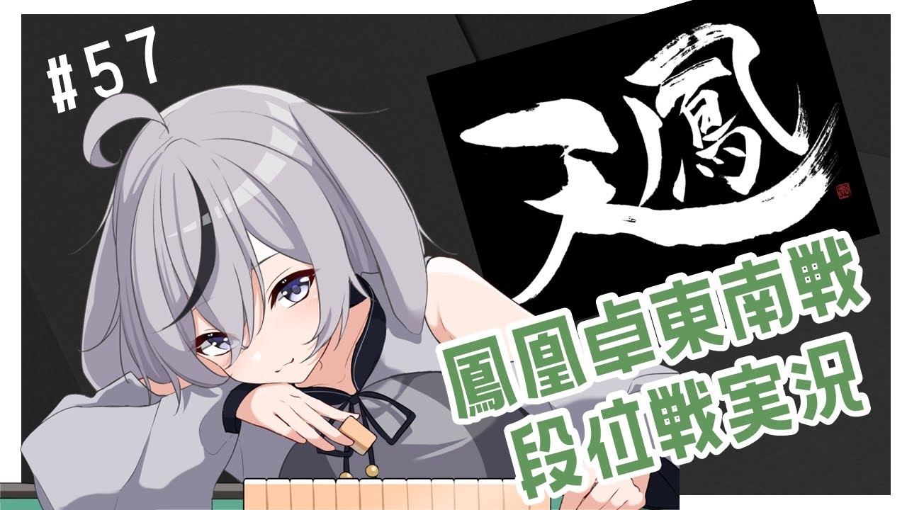 【天鳳 鳳南実況57】× とろろそば × こず × Shirley