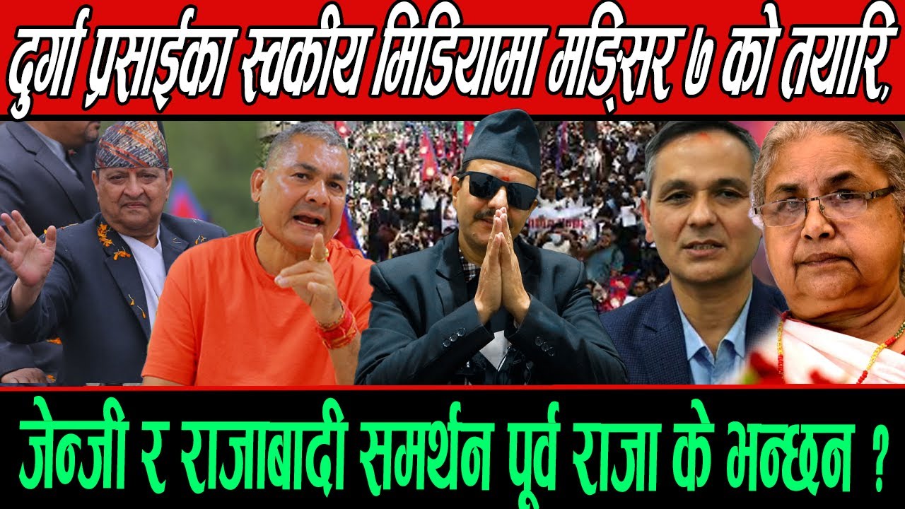 Durga Prasai का स्वकीय मिडियामा मङ्सिर ७ को तयारि,जेन्जी र राजाबादी समर्थन पूर्व राजा के भन्छन ?
