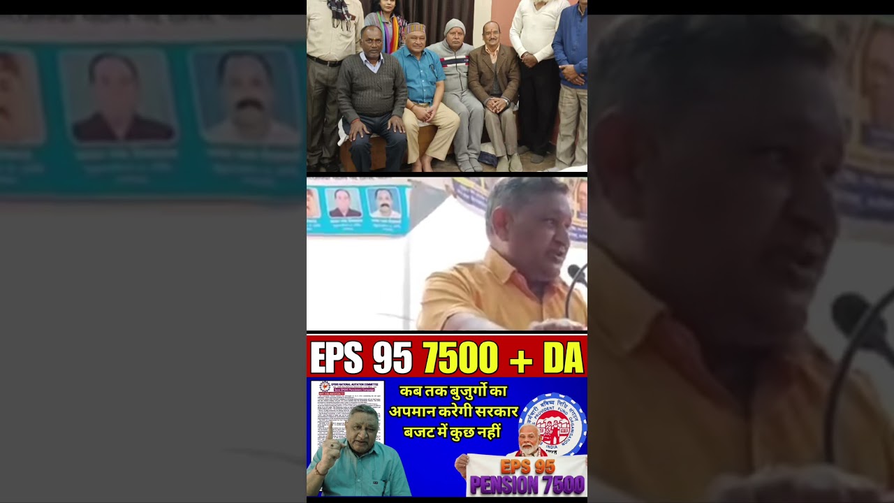 EPS 95 Pension Update Today | क्यों नहीं बढ़ रही पेंशन?