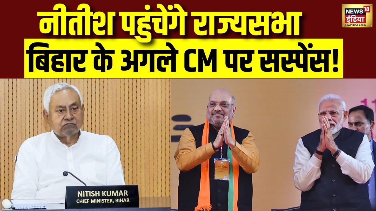 Bihar Politics  JDU से Rajya Sabha उम्मीदवार बनेंगे Nitish Kumar, कल करेंगे नामांकन!   Breaking News