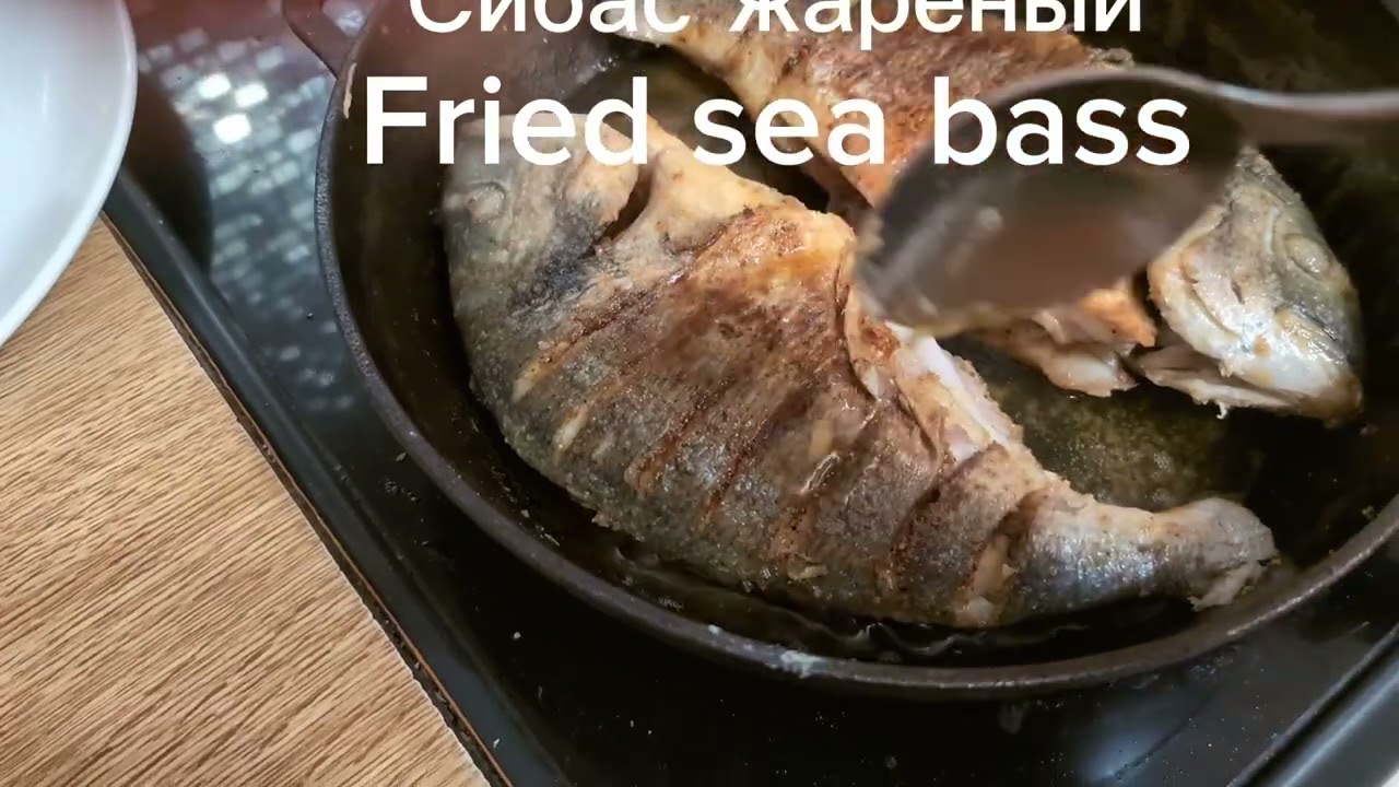 Рыба жареная Сибас Fried Sea Bass #рыба #кулинария#Fish#food