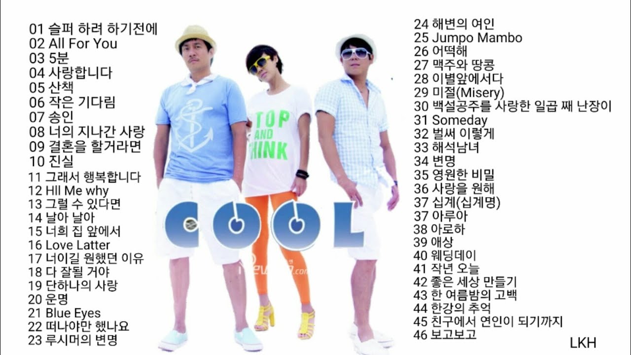 쿨 노래 모음