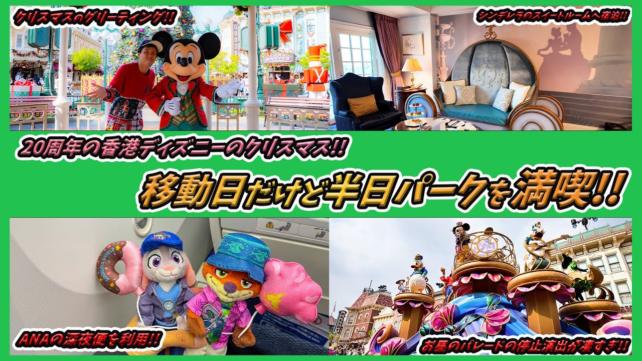 【前半！】ANAの深夜便でパークへ！アゴダでホテル予約をしたらトラブルでグタグタになってしまった一日ｗ／香港ディズニーランド【Hong Kong Disneyland】