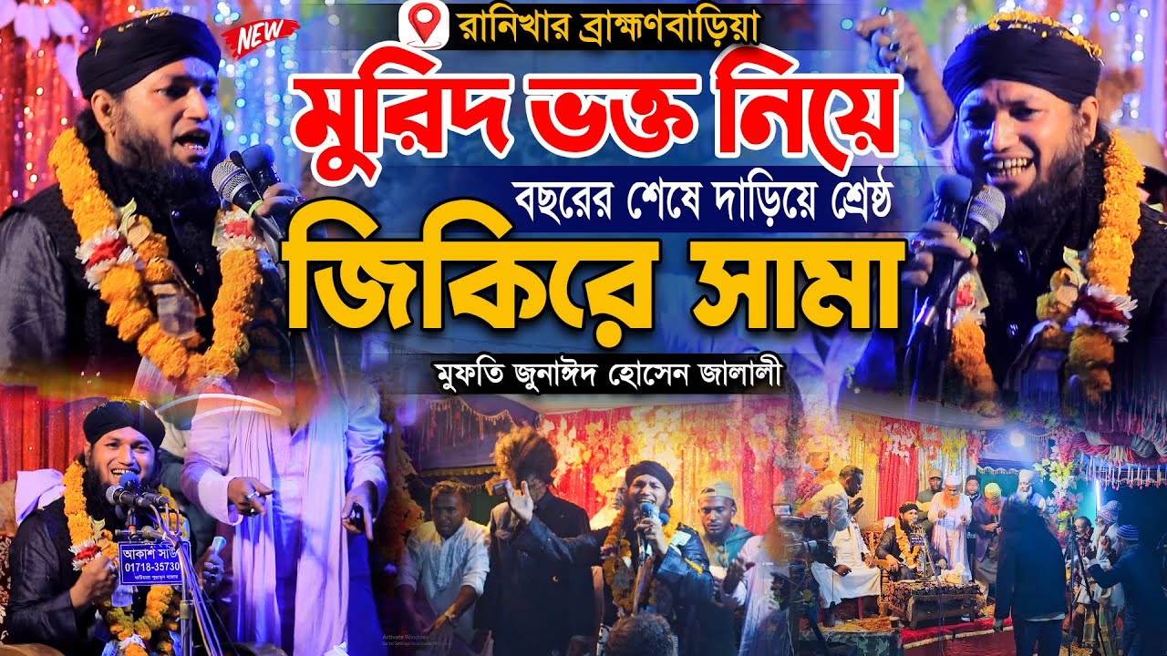 মুরিদ ভক্ত নিয়ে বছরের শেষে দাড়িয়ে শ্রেষ্ঠ জিকিরে সামা | মুফতি জুনাঈদ হোসেন জালালী | Jonaid jalali