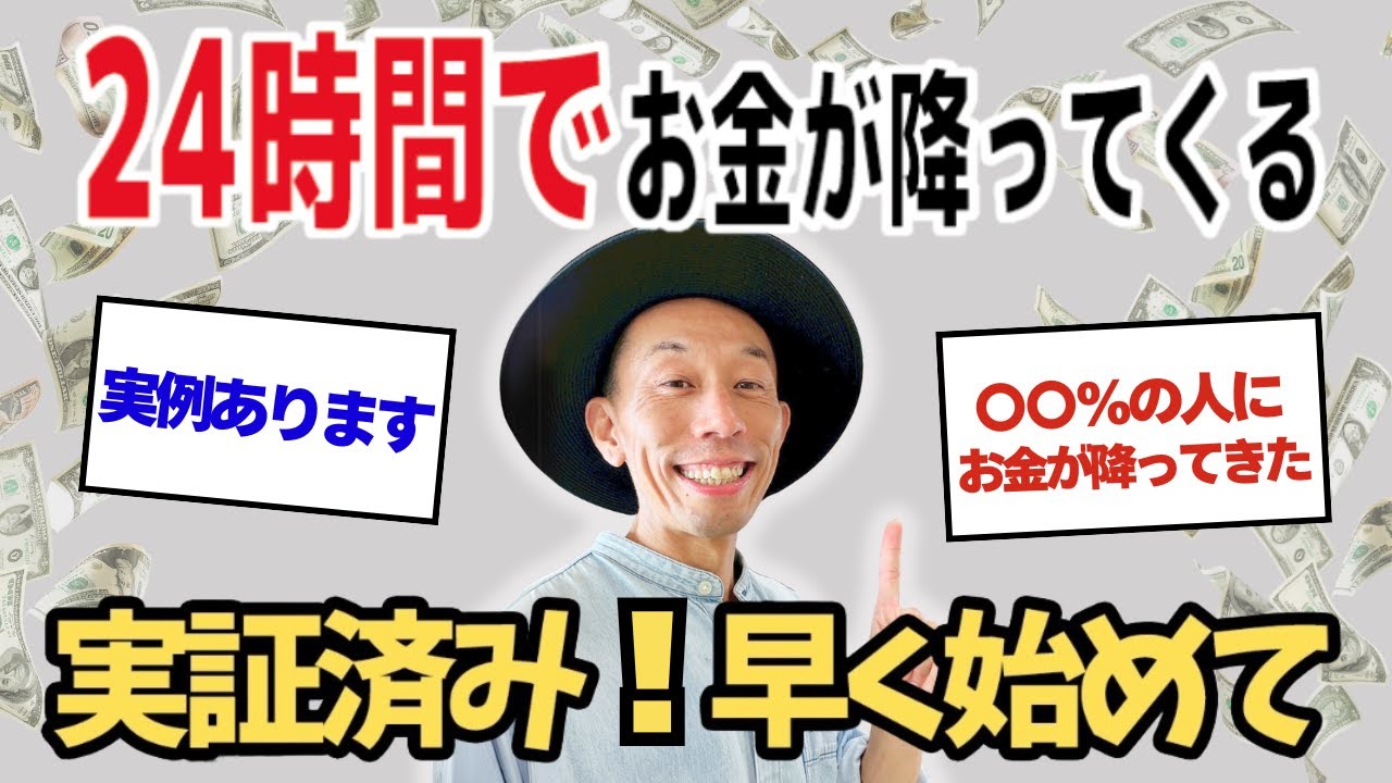 【騙されたと思って試してみて】　これで24時間後、あなたのもとにお金が降ってくる！【引き寄せの法則】 #むねさん #小野マッチスタイル邪兄 #潜在意識 #引き寄せ @munekanna