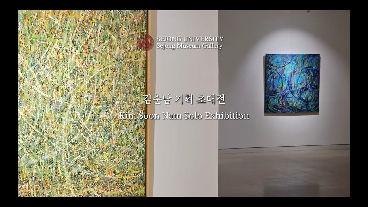 [세종뮤지엄갤러리] 김순남 기획 초대전