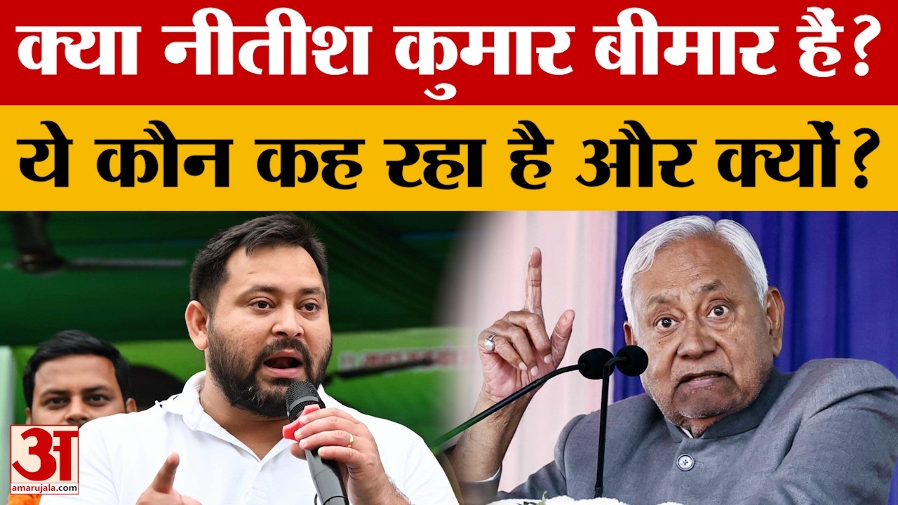 Bihar Politics: क्या सचमुच बीमार हैं नीतीश कुमार? तेजस्वी के 'वीडियो वॉर' के पीछे का सियासी खेल