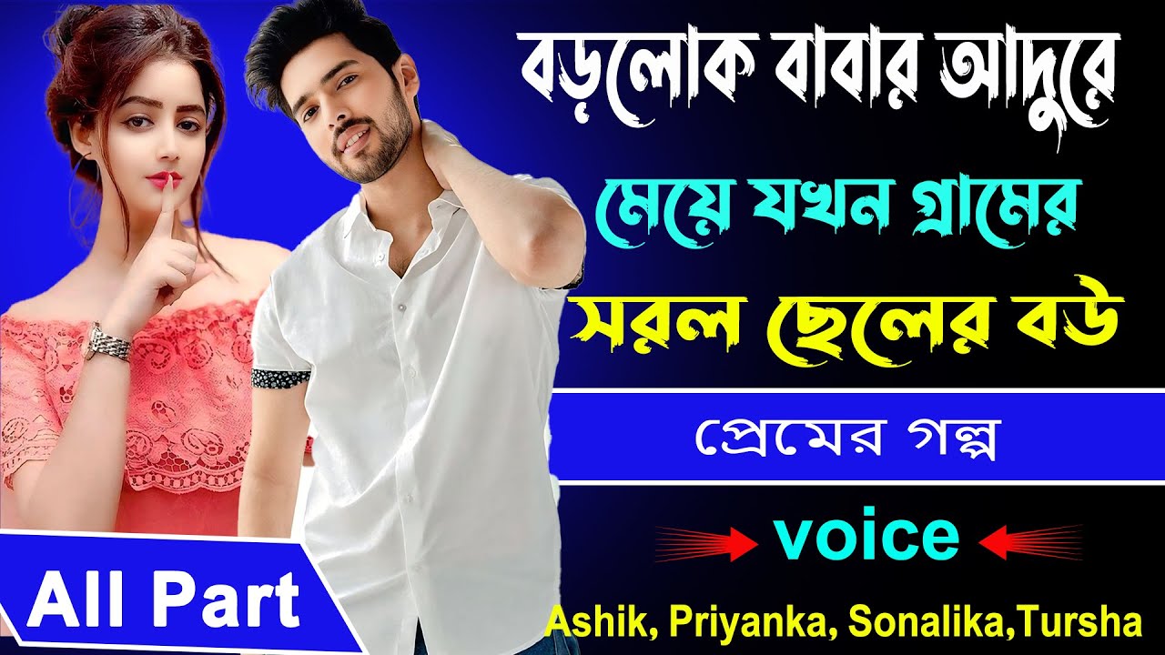 বড়লোক বাবার আদুরে মেয়ে যখন গ্রামের সরল ছেলের বউ All Part_ Voice- Ashik, Priyanka, Sonalika,Tursha