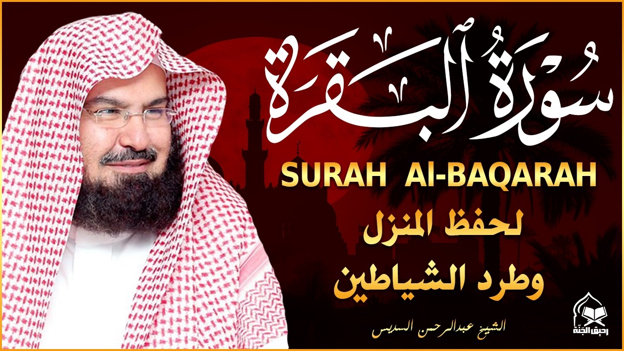 سورة البقرة | رقية للبيت وعلاج للسحر |الشيخ عبدالرحمن السديس Surah Al Baqarah القرآن الكريم