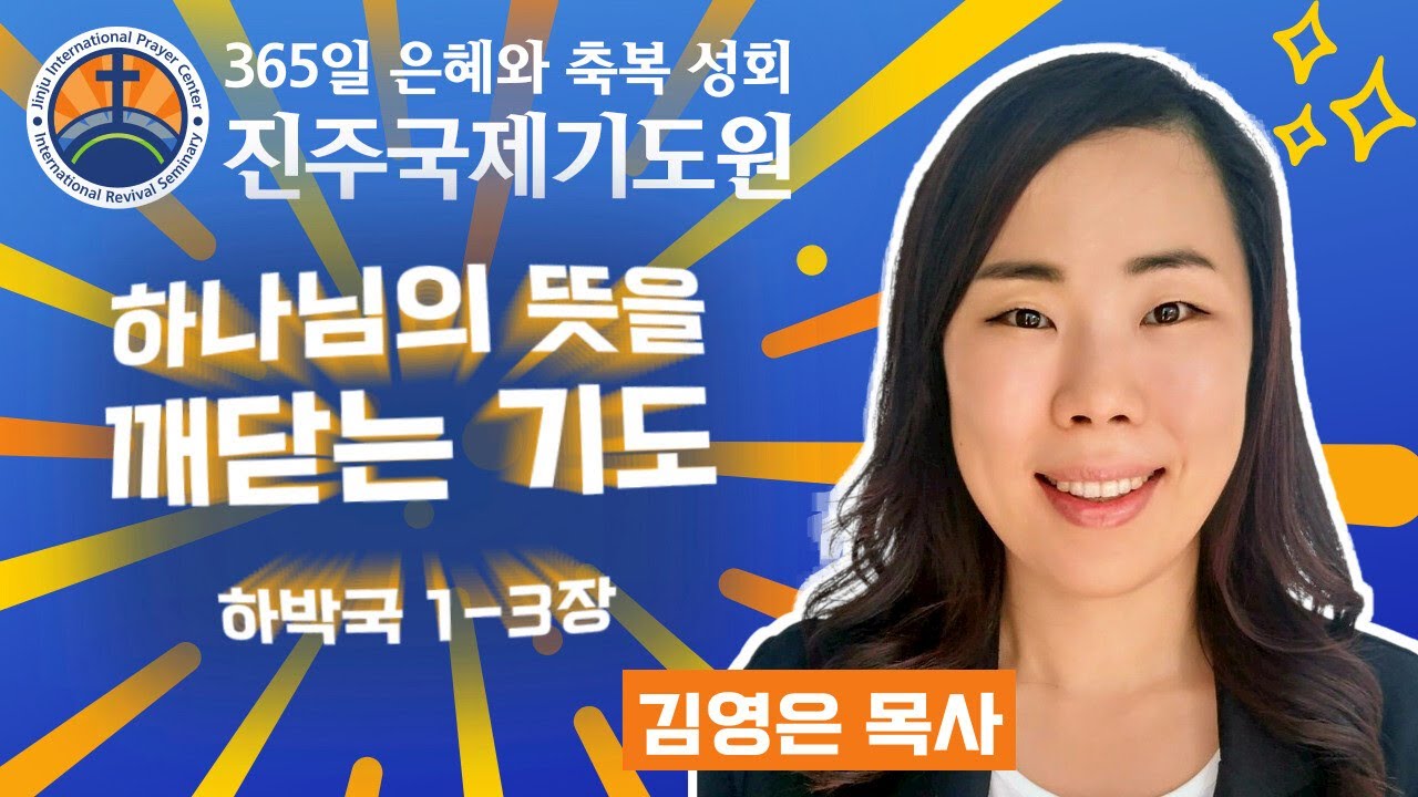 하나님의 뜻을 깨닫는 기도 • 김영은 목사 • 하박국 1-3장 • 2026-02-09 (월) 오후 3시 축복 성회 • 진주국제기도원 • 365일 기도와 예배
