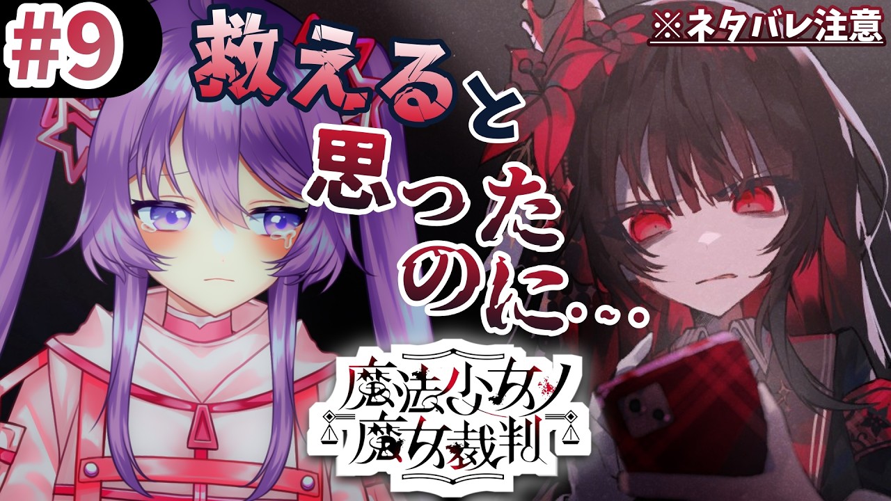 【魔法少女ノ魔女裁判／まのさば】救えると思ったのに・・・まったく初見でやってみる⚖  ※ネタバレ注意！ ＃９【Vtuber】
