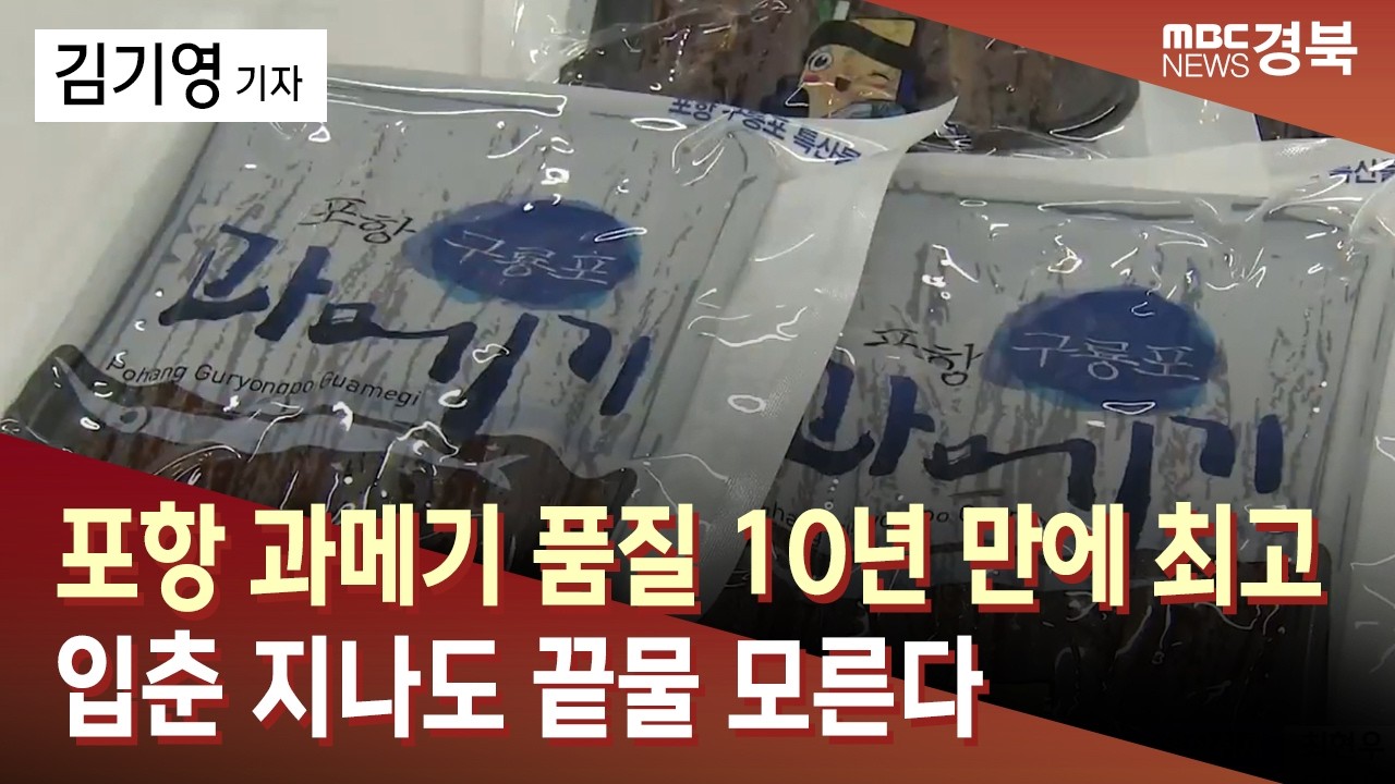 포항 과메기 품질 10년 만에 최고..입춘 지나도 끝물 모른다 / 안동MBC