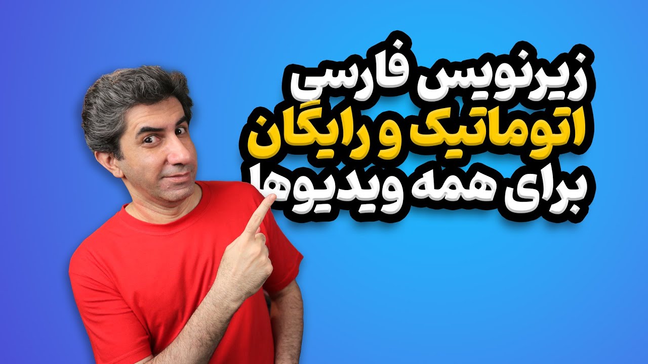 آموزش زیرنویس فارسی اتوماتیک برای ویدیوهای یوتیوب (رایگان)