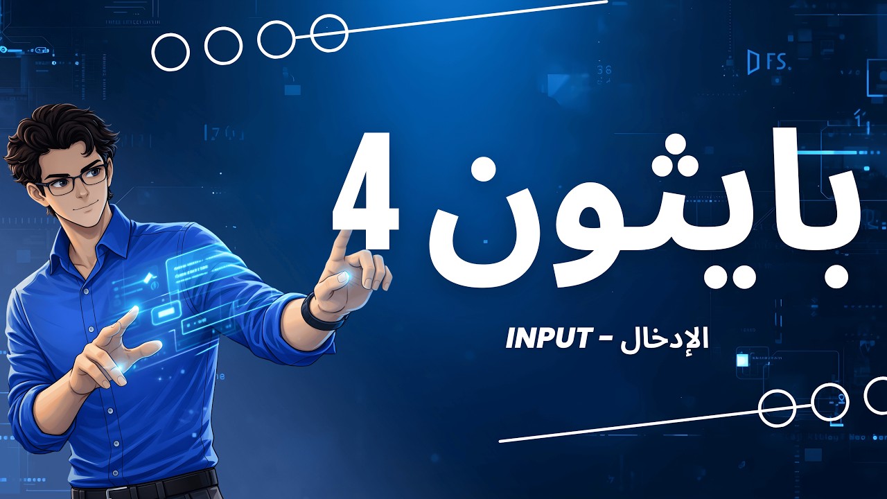 بايثون (4) — الإدخال || Python (4) — Input
