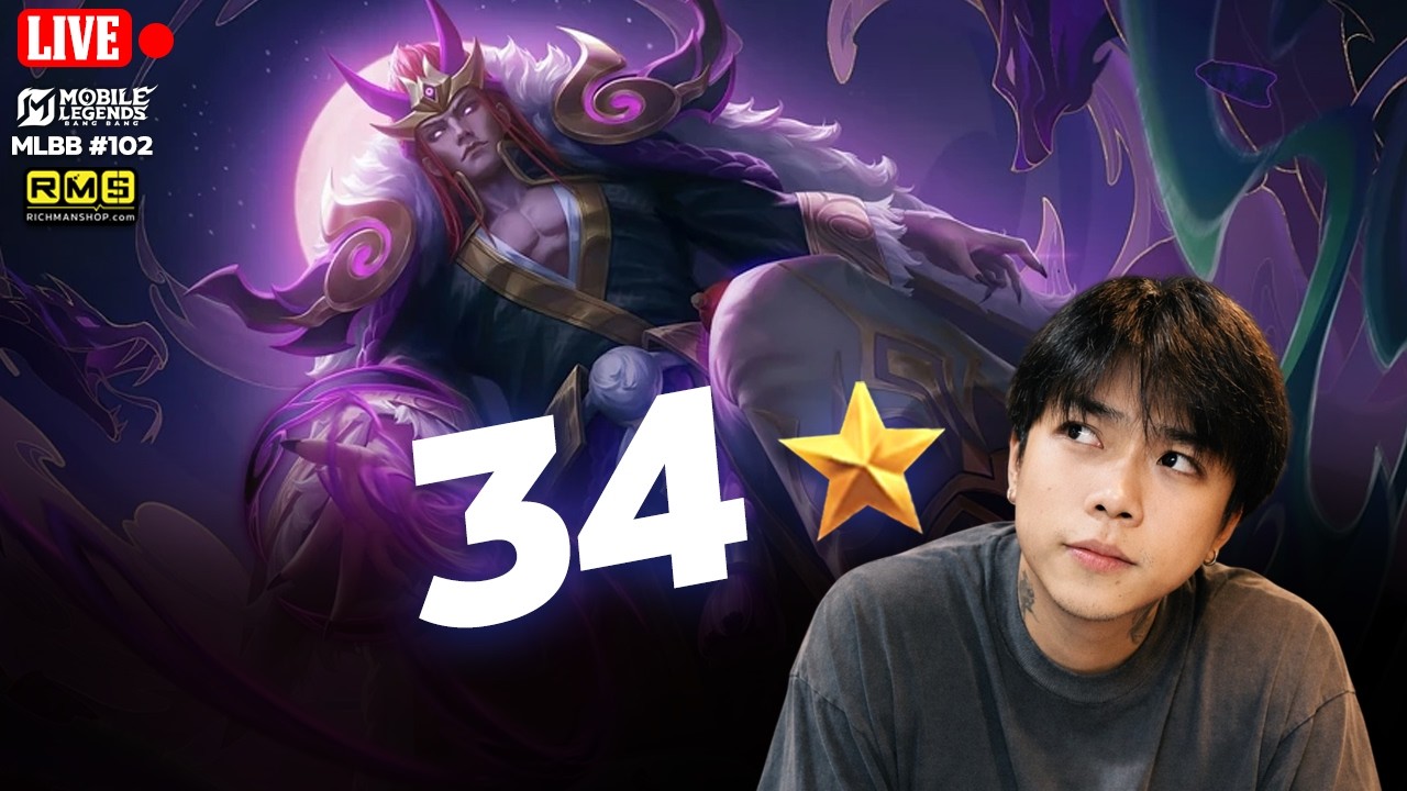 🔴 ซีซั่นนี้ผมไปไว (34 ดาว) | MLBB | 4EM