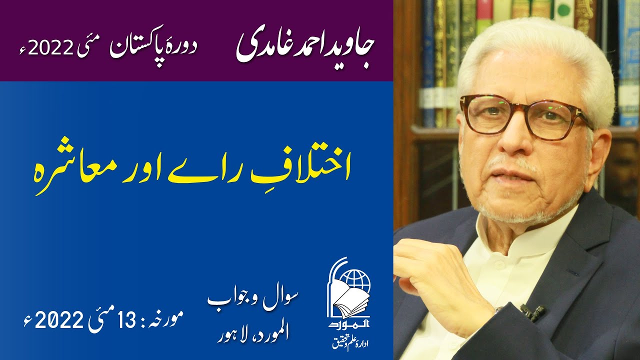 Ikhtilaaf-e-Raye | اختلاف راے | Javed Ahmad Ghamidi
