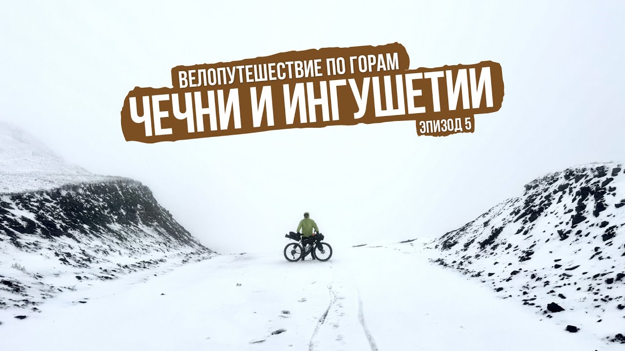 Велопоход по горам Чечни и Ингушетии — ep5