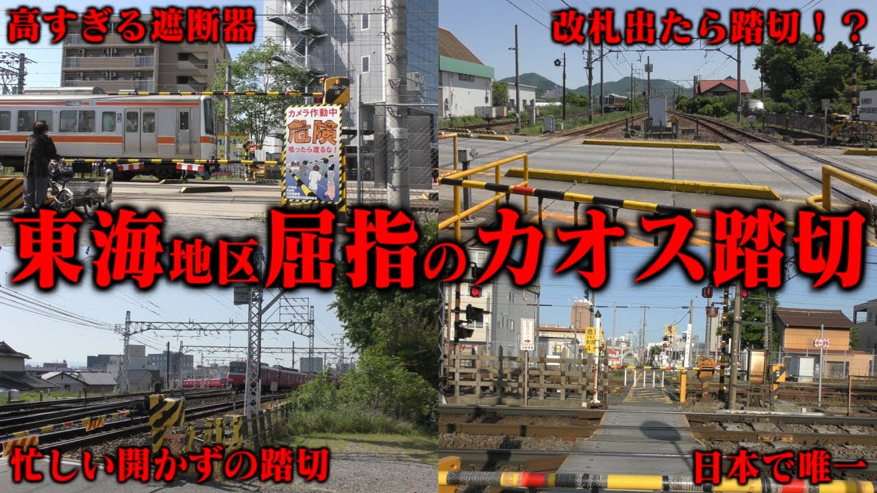 【複雑怪奇】東海地区のカオスな踏切に行ってきた
