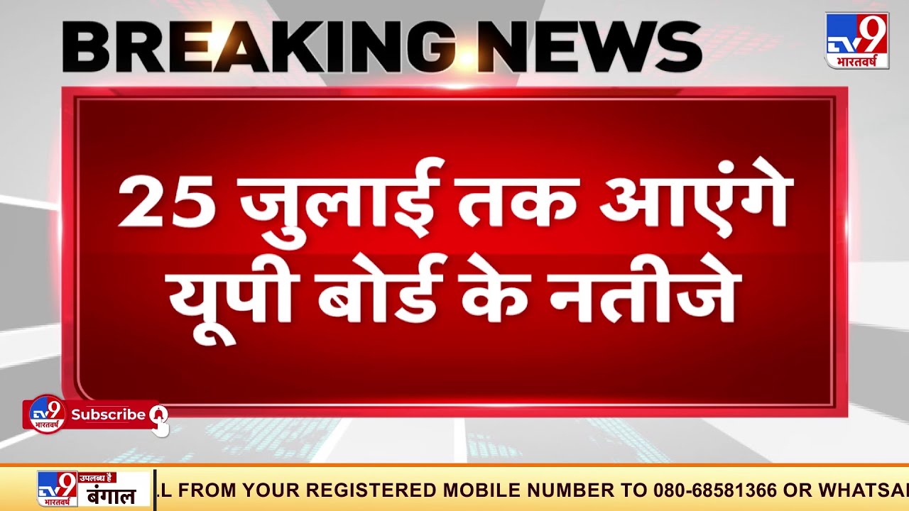 UP Board Result 2021: 25 July तक आएंगे यूपी बोर्ड के नतीजे | UP News