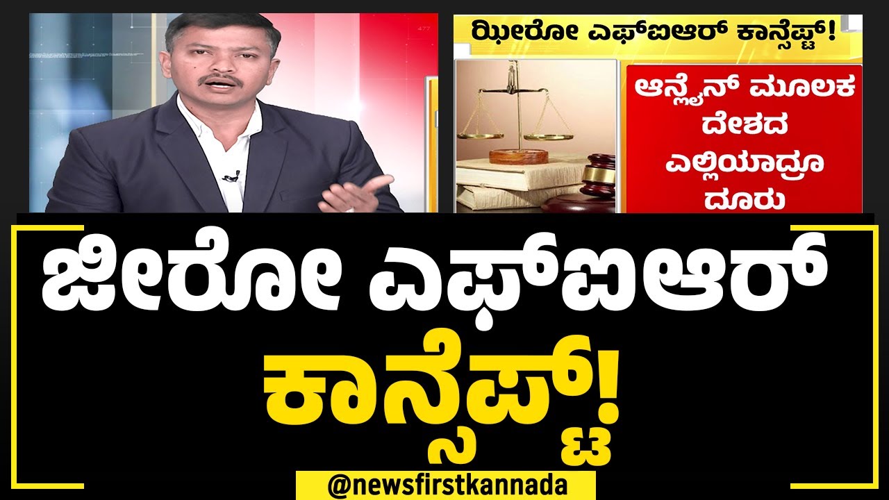 New Criminal Laws : ಜೀರೋ ಎಫ್​ಐಆರ್ ಕಾನ್ಸೆಪ್ಟ್​​! | Zero FIR Concept​​! | NewsFirst Special