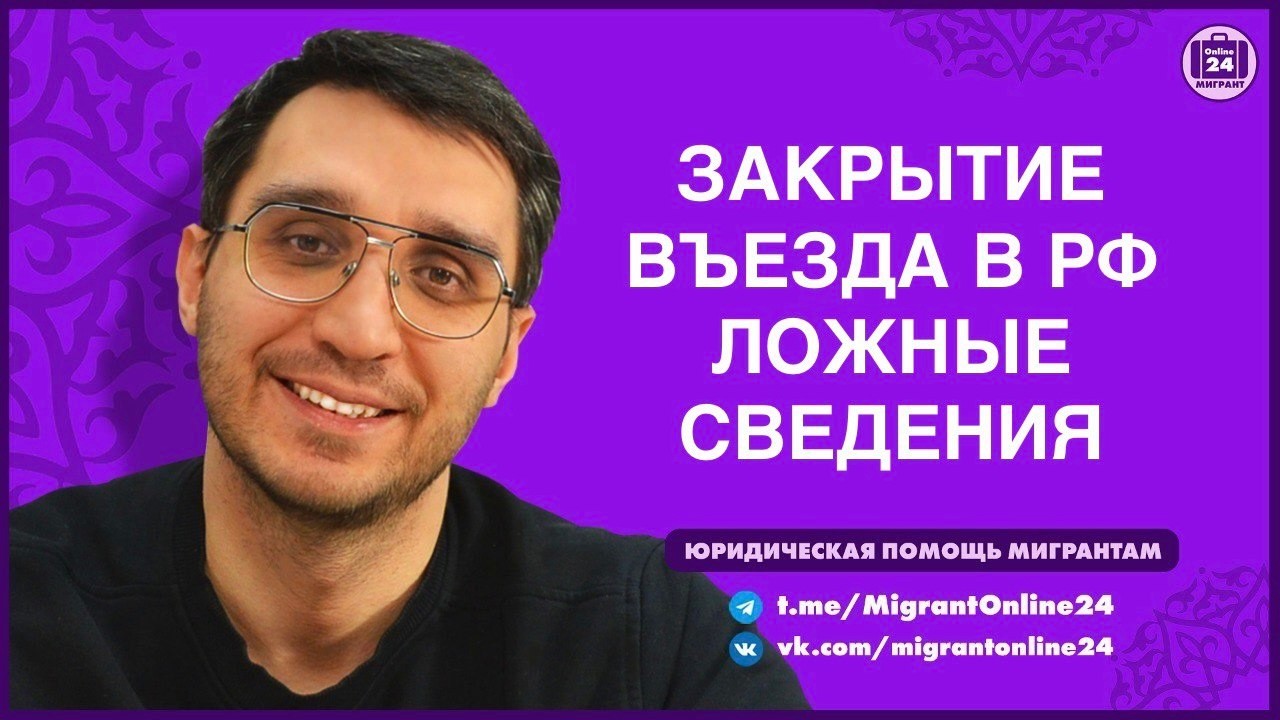 Закрытие въезда|Ложные сведения|Адвокат Оскар Максименко|МигрантОнлайн24|