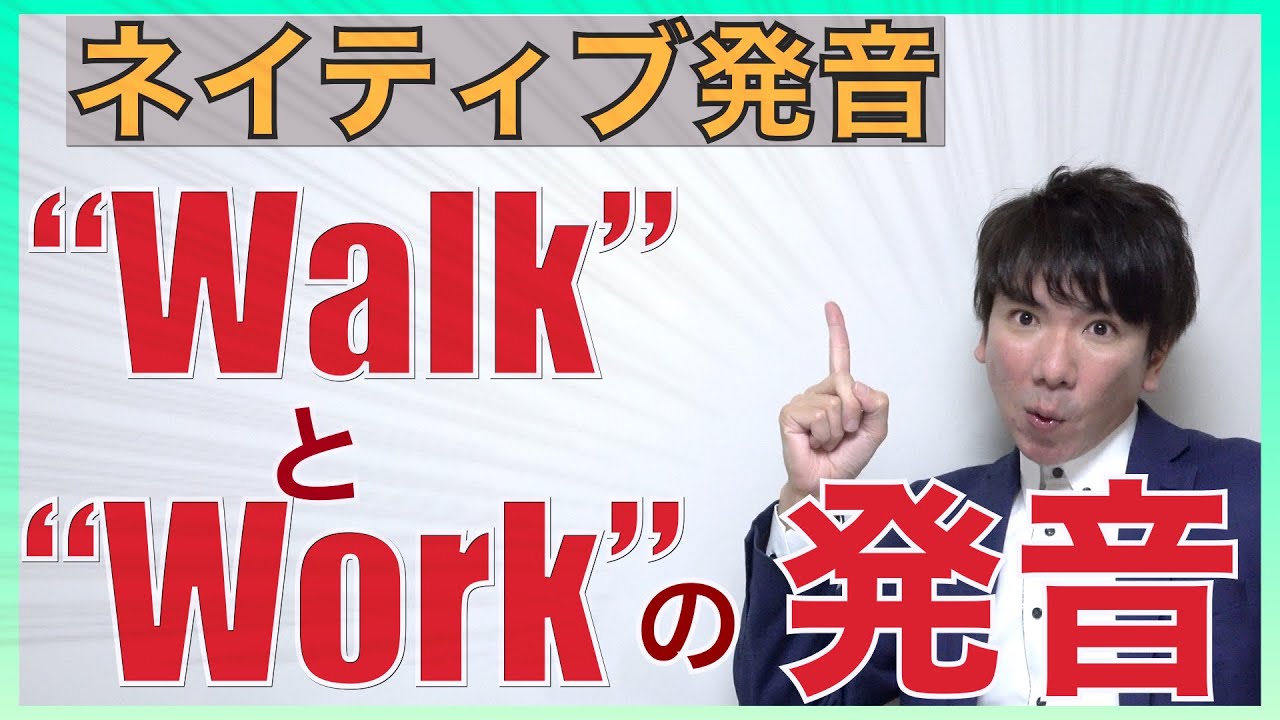 【ネイティブ発音】