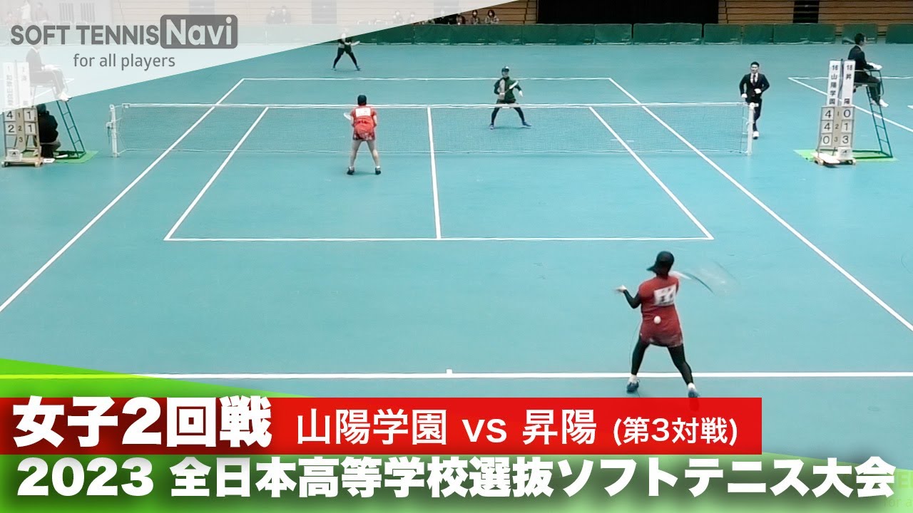 2023全日本高校選抜 女子/2回戦 古澤・川島(山陽学園)vs富永・小薮(昇陽)