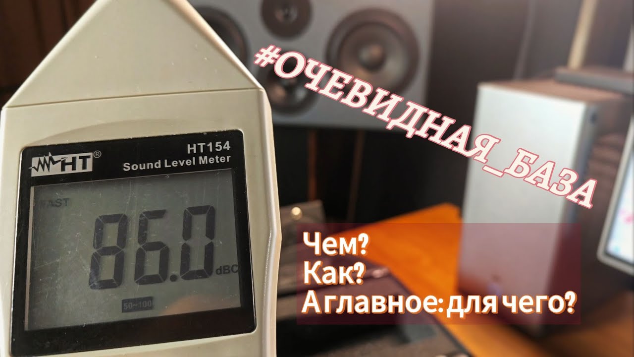 База. Калибровка уровня звукового давления.