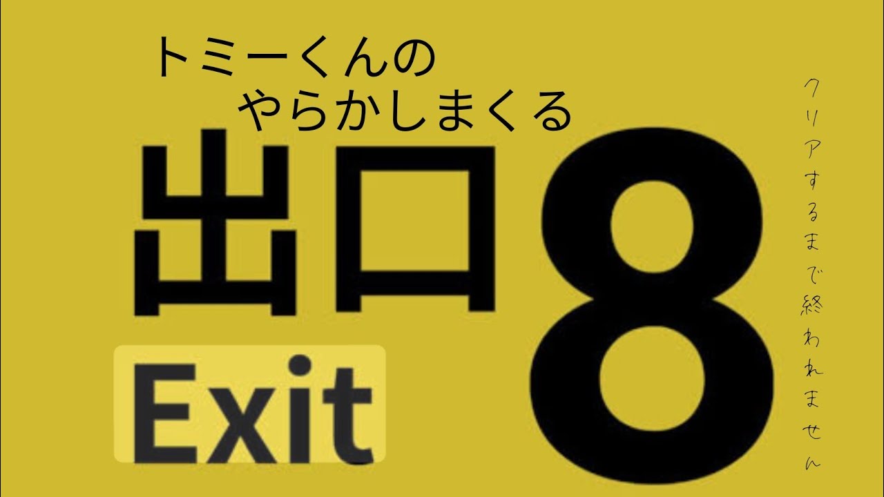 トミーくんのやらかし配信(8番出口) 初見プレイ クリアするまで終われません！！初見さんコメント大歓迎！