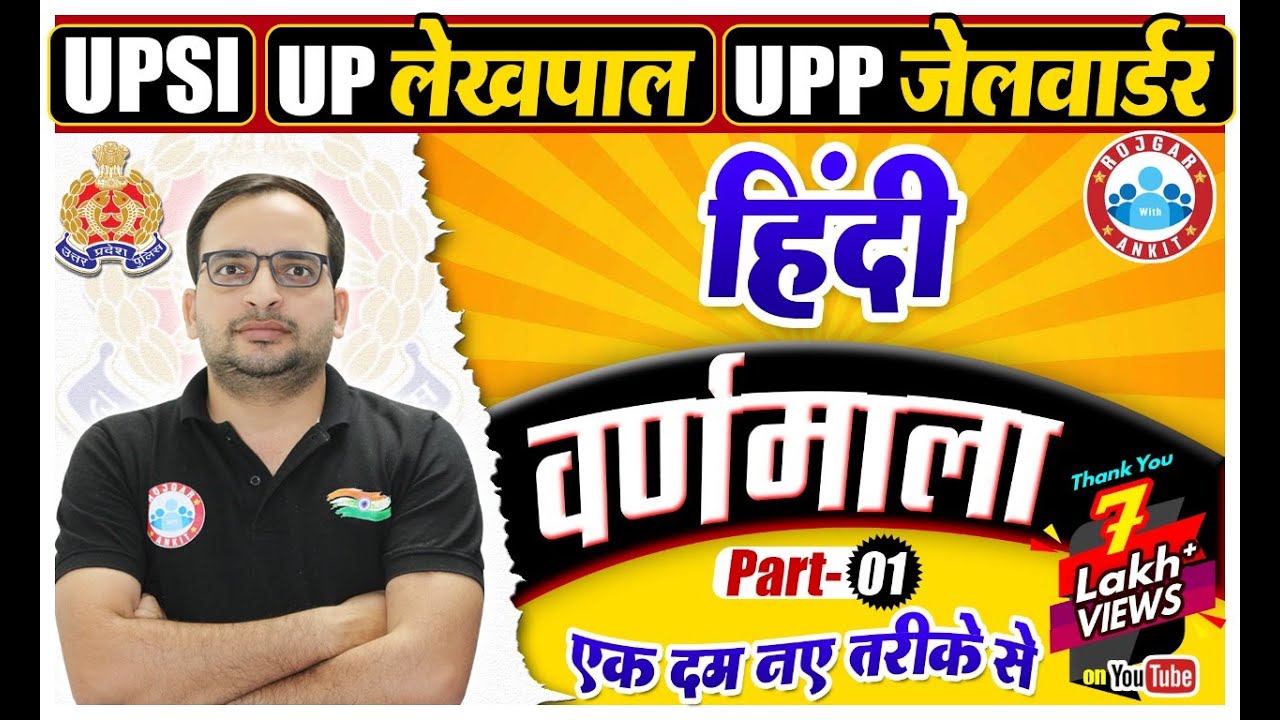 हिंदी- वर्णमाला एक नए अंदाज में, Hindi By Ankit Bhati, Rojgar With Ankit Hindi varnmala ankit bhati