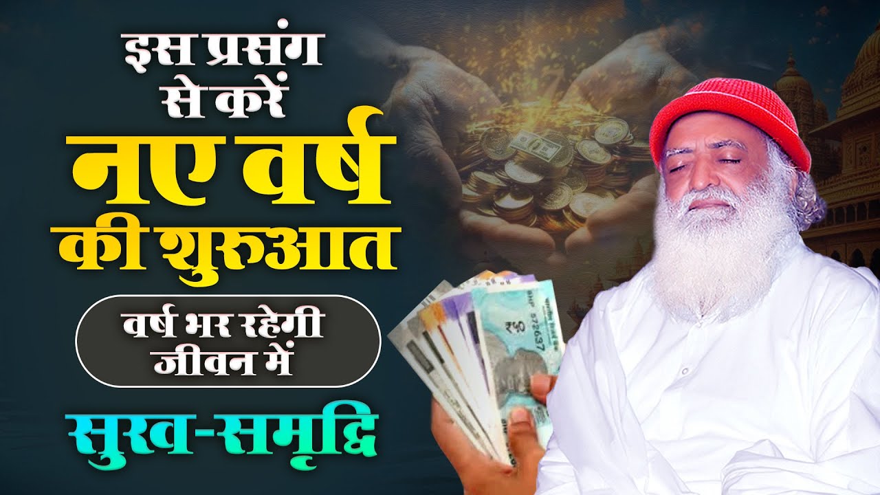 इस प्रसंग से करें नए वर्ष की शुरुआत वर्ष भर रहेगी जीवन में सुख-समृद्धि | Sant Shri Asharamji Bapu