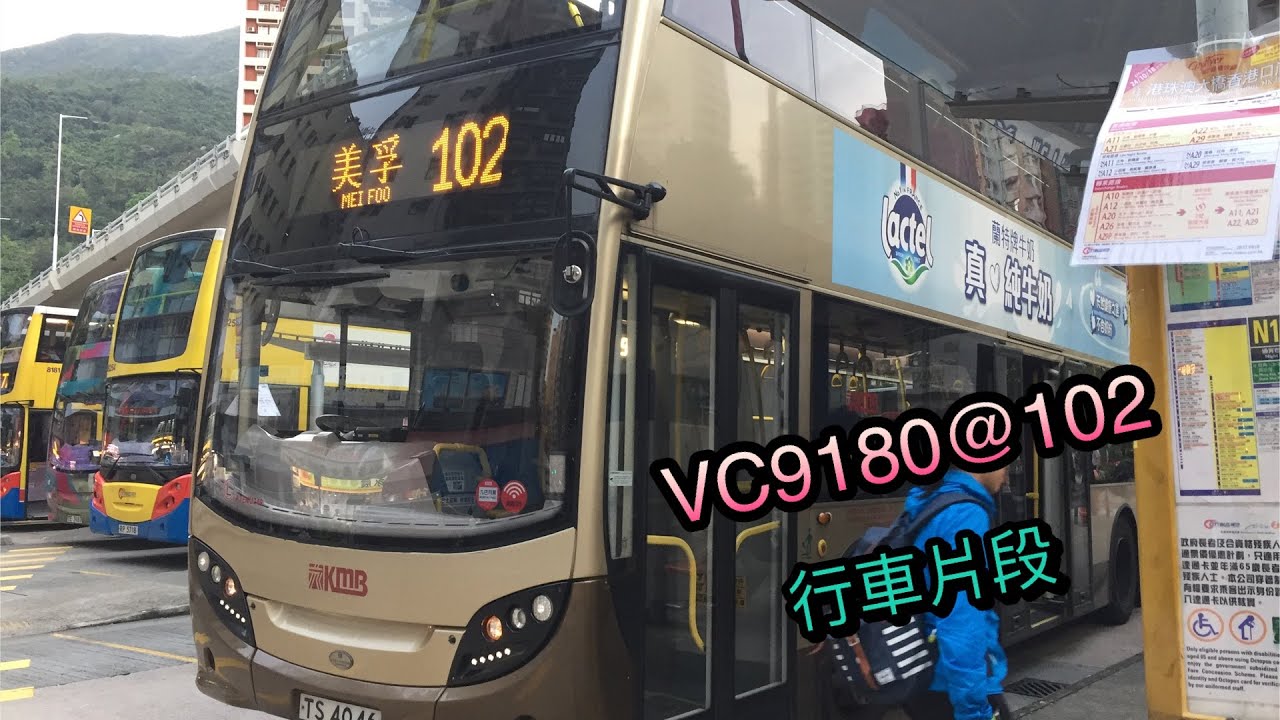 [測試首播]KMB VC9180@102 筲箕灣往美孚 行車片段