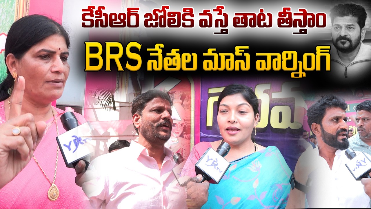 కేసీఆర్ జోలికి వస్తే తాట తీస్తాం BRS నేతల మాస్ వార్నింగ్ | Warning To Revanth Reddy | YR TV TELUGU