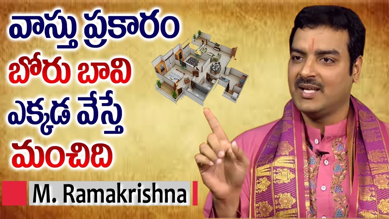 Bore Vastu || Boru Bavi Vastu || Borewell || Borewell Vastu || M. Ramakrishna || SumanTV