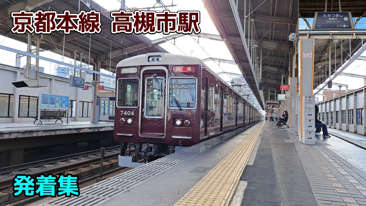 阪急京都線 高槻市駅 発着集