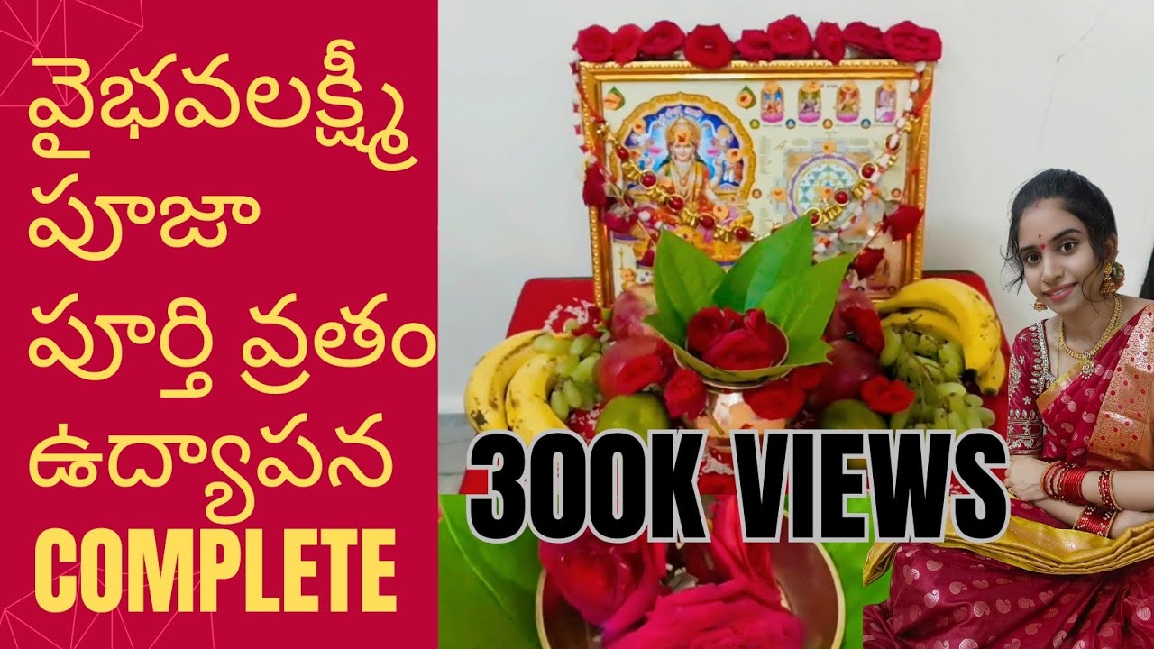 శ్రీ వైభవలక్ష్మీ పూజా విదానం🙏🙏 | పూర్తి వ్రతం |ఉద్యపన | Vaibhava Laxmi Vratham
